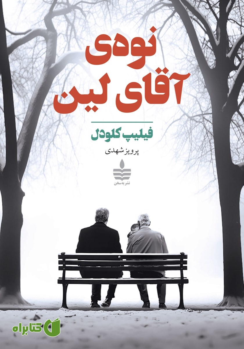کتاب نوه‌ی آقای لین