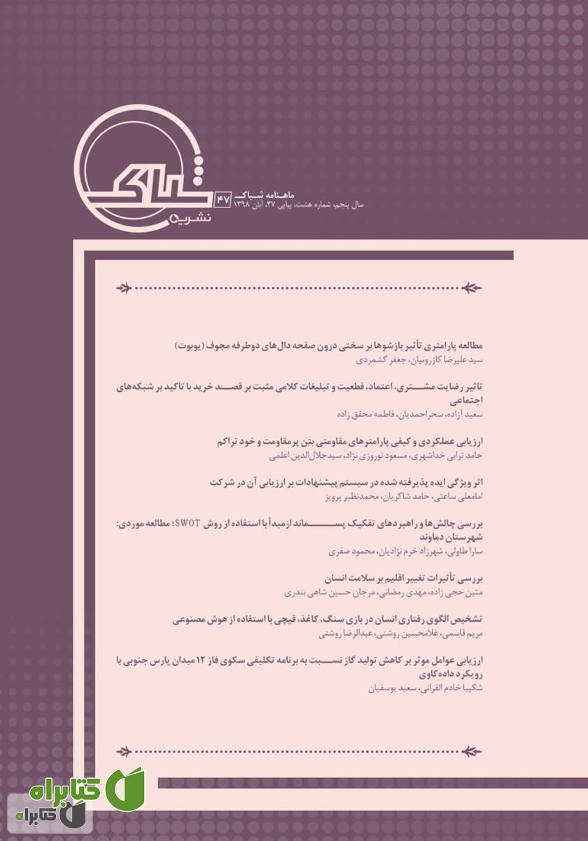 نشریه‌ علمی تخصصی شباک - شماره 47
