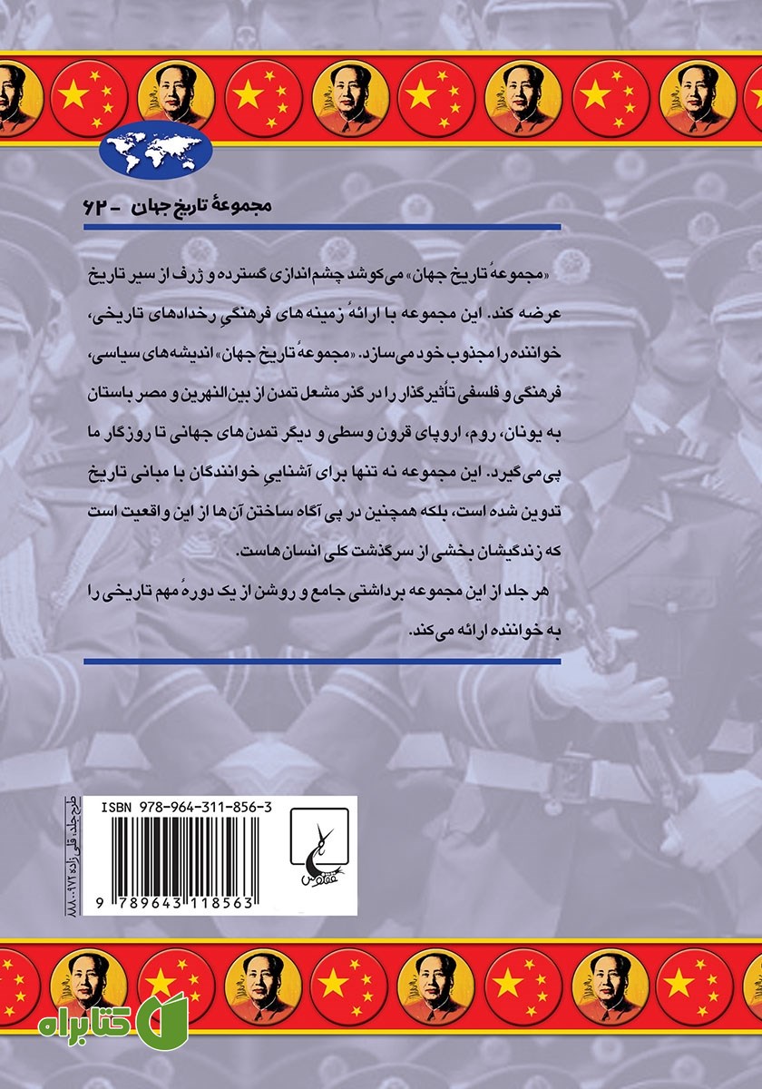 پشت جلد کتاب چین از جنگ جهانی دوم به بعد