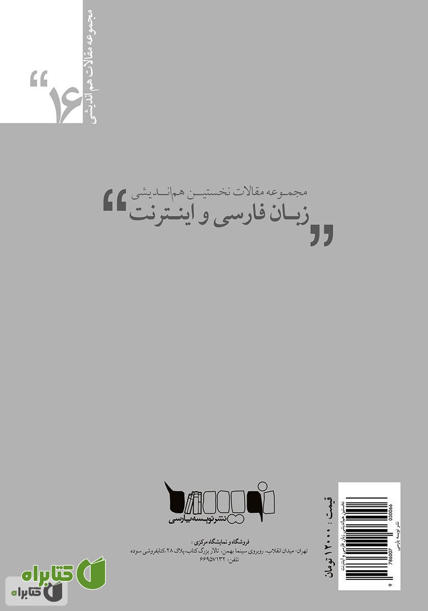 پشت جلد کتاب مجموعه مقالات نخستین هم‌اندیشی زبان فارسی و اینترنت