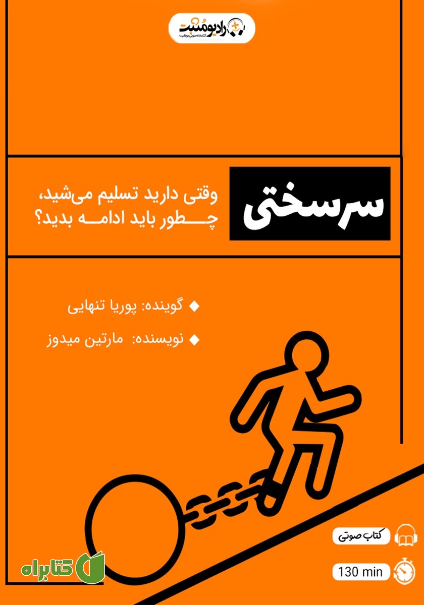 کتاب صوتی سرسختی: وقتی دارید تسلیم می‌شید، چطور باید ادامه بدید؟