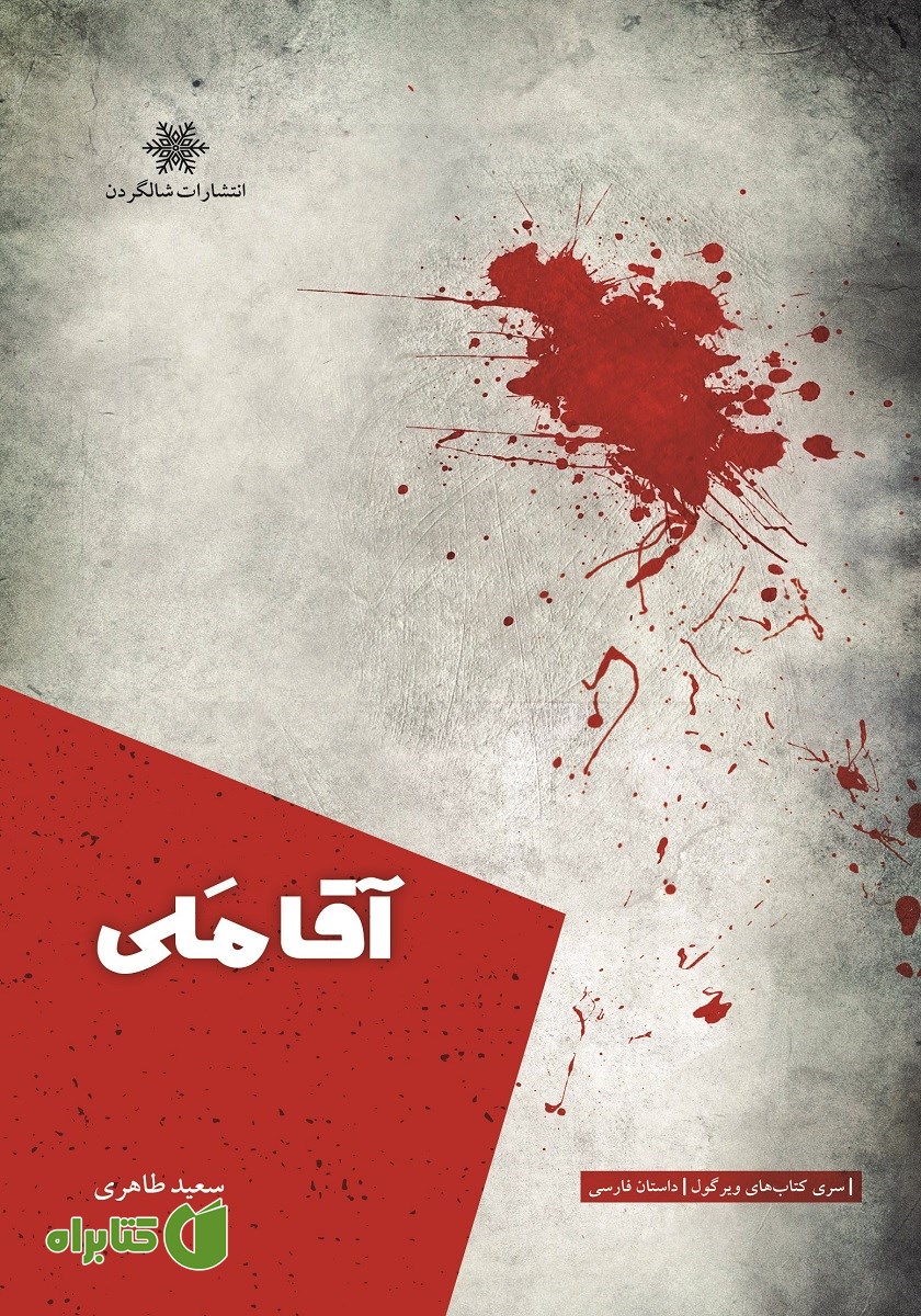 کتاب آقا ملی