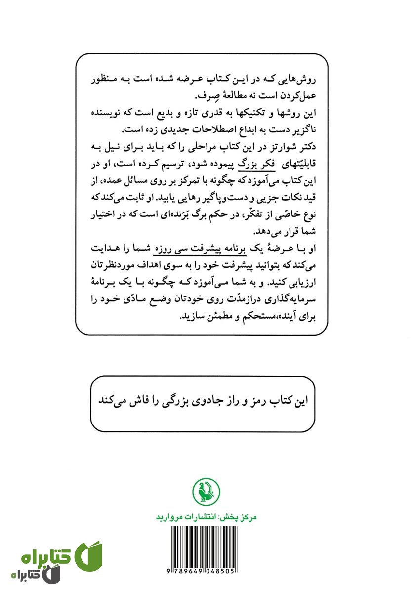 پشت جلد کتاب جادوی فکر بزرگ
