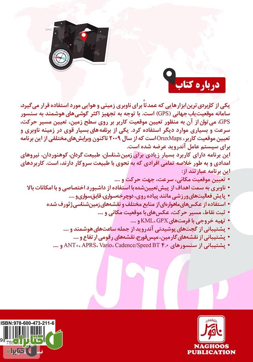 پشت جلد کتاب راهنمای برنامه OruxMaps برای زمین شناسان، طبیعت گردان و کوهنوردان