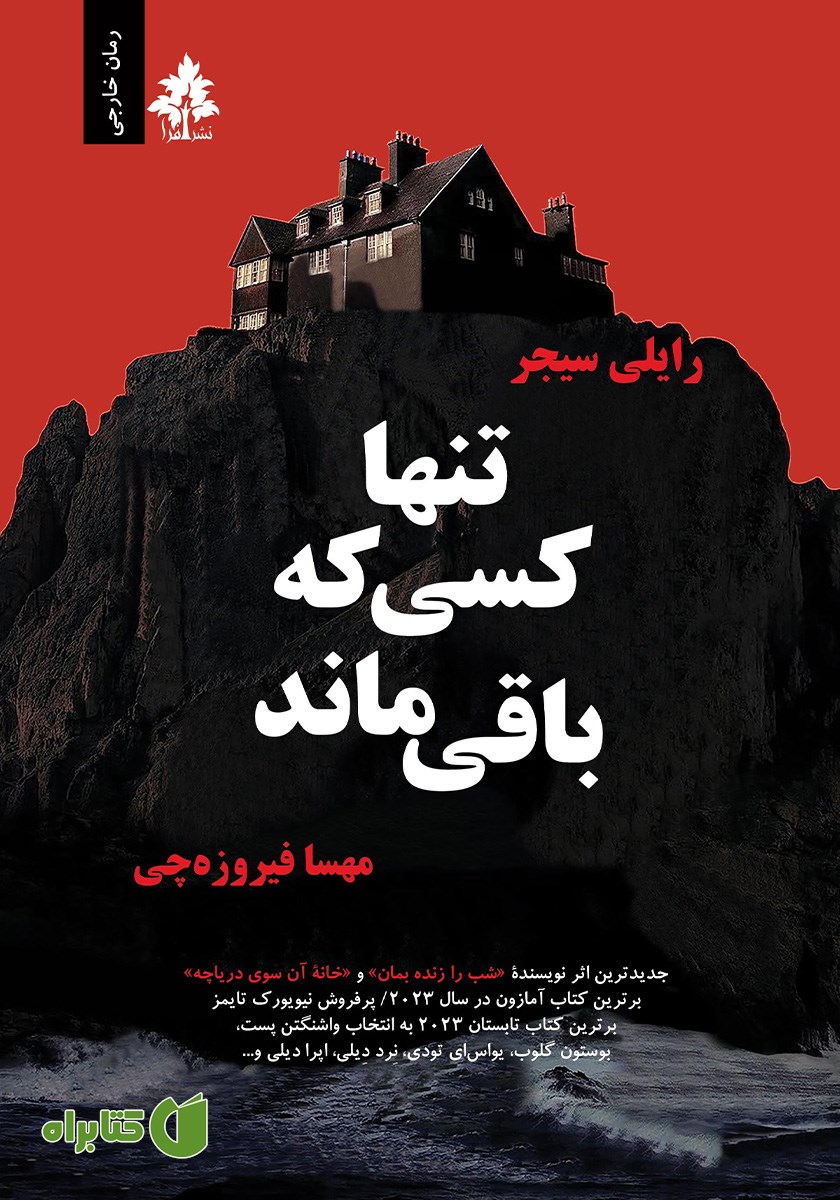 کتاب تنها کسی که باقی ماند