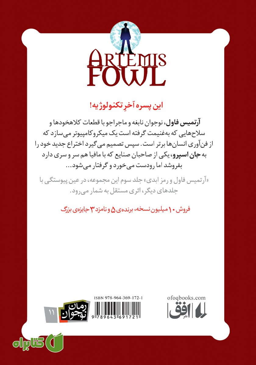 پشت جلد کتاب آرتمیس فاول و رمز ابدی