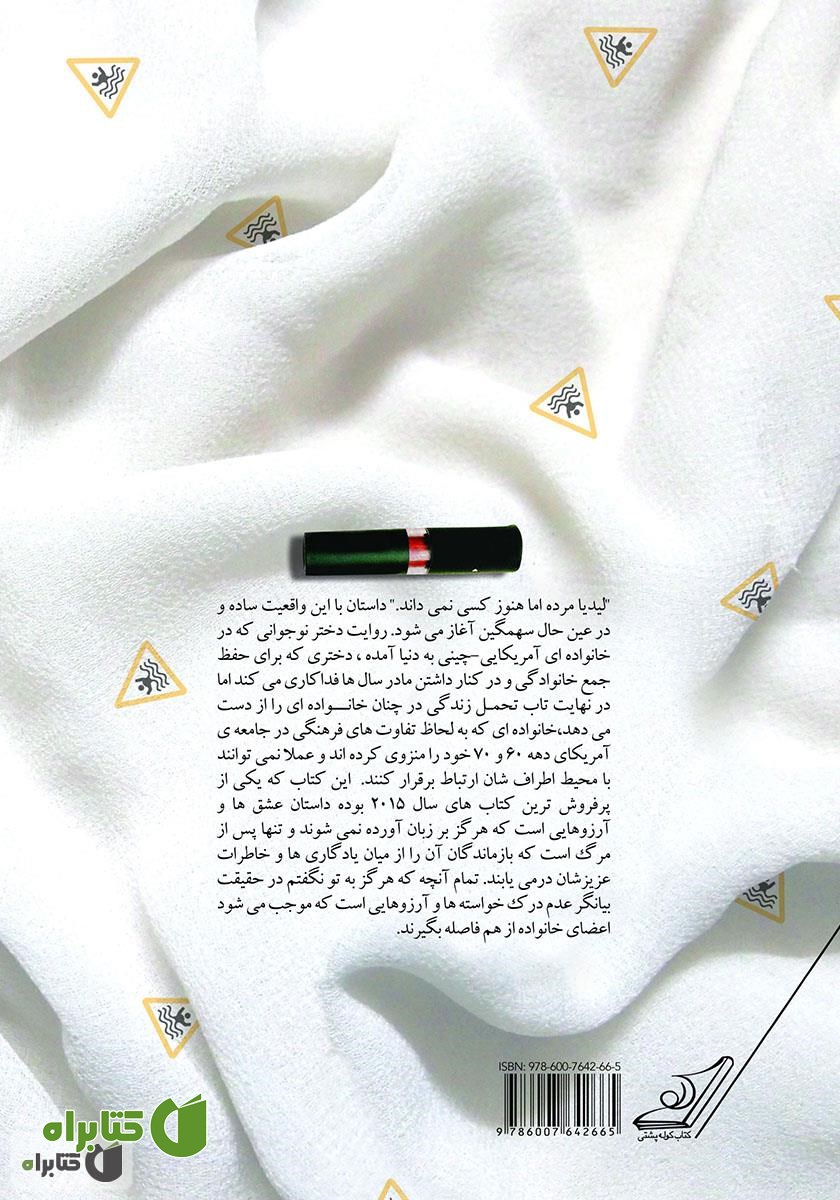 پشت جلد رمان تمام آنچه هرگز به تو نگفتم