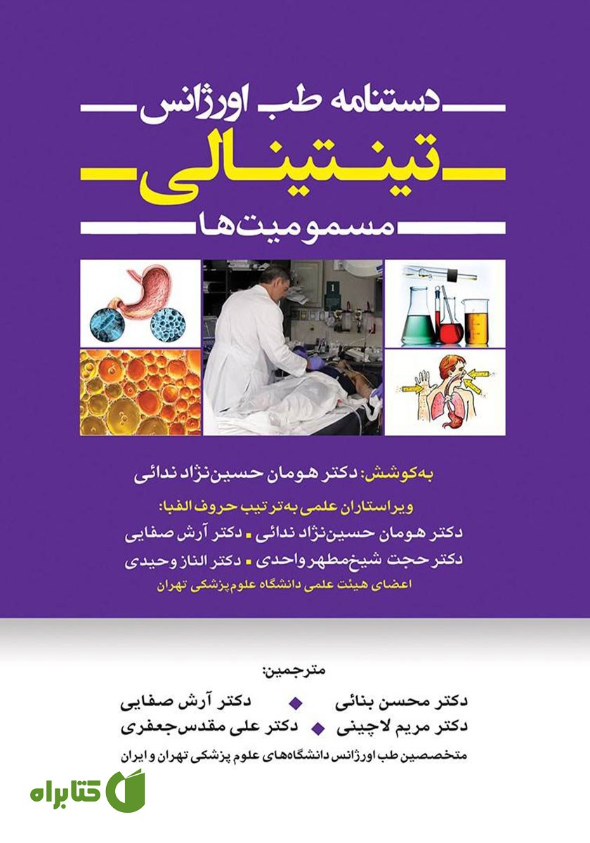 کتاب دستنامه طب اورژانس تینتینالی - جلد پنجم