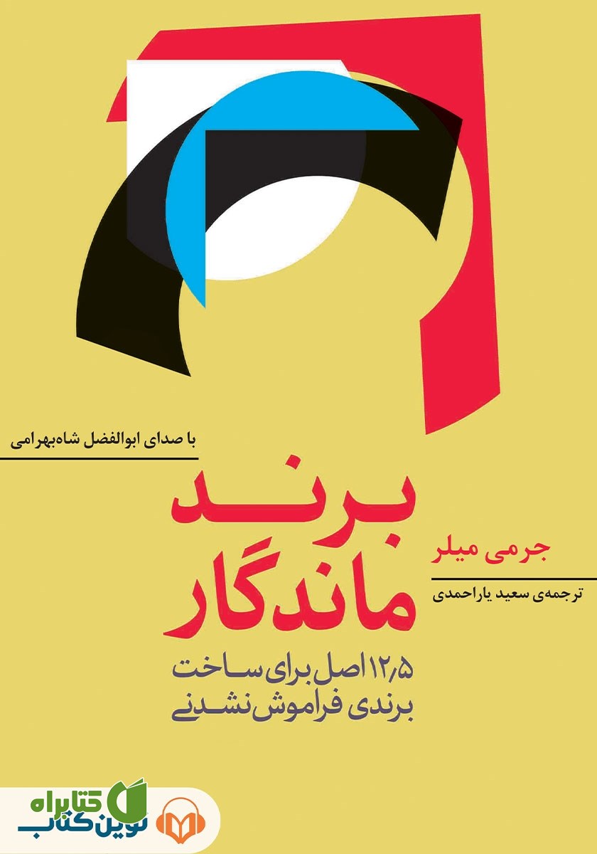 کتاب صوتی برند ماندگار