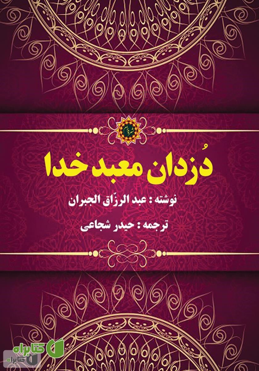 کتاب دزدان معبد خدا