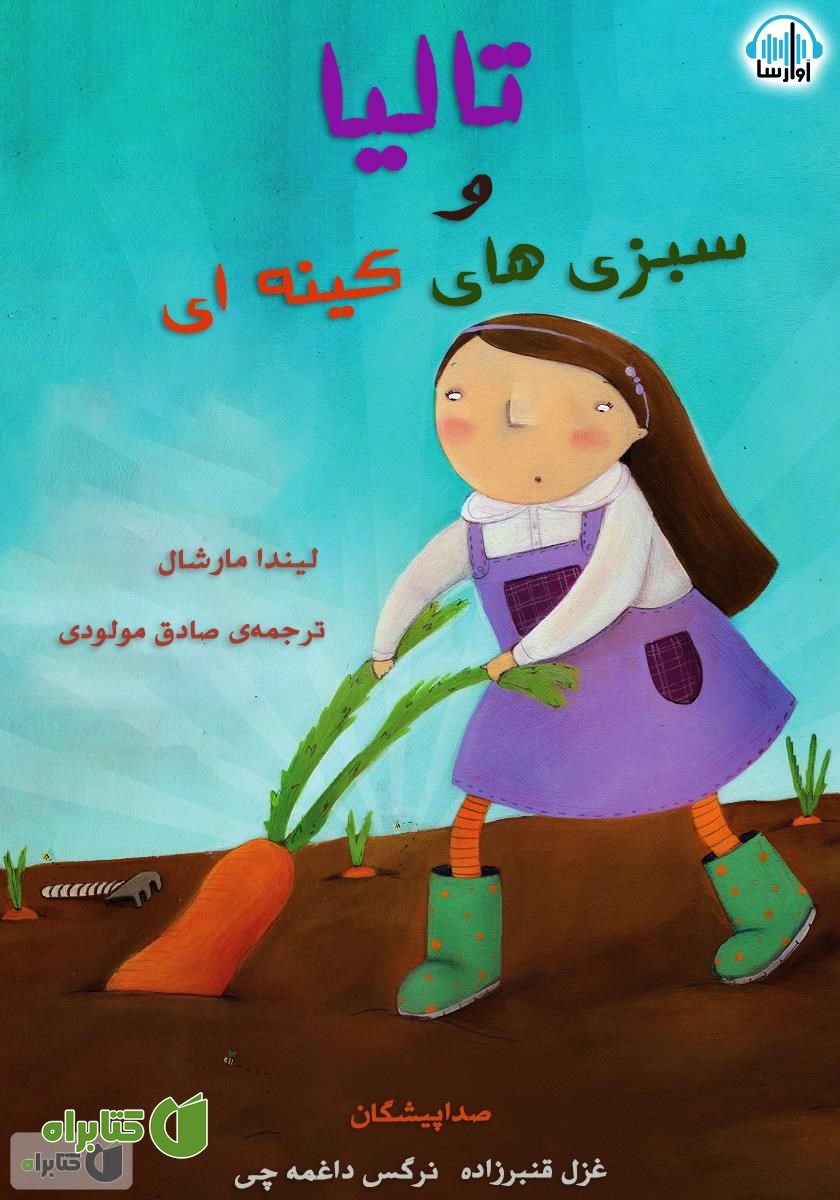 کتاب صوتی تالیا و سبزی‌های کینه‌ای