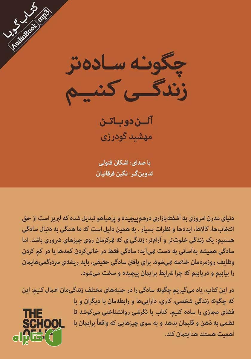 کتاب صوتی چگونه ساده‌تر زندگی کنیم