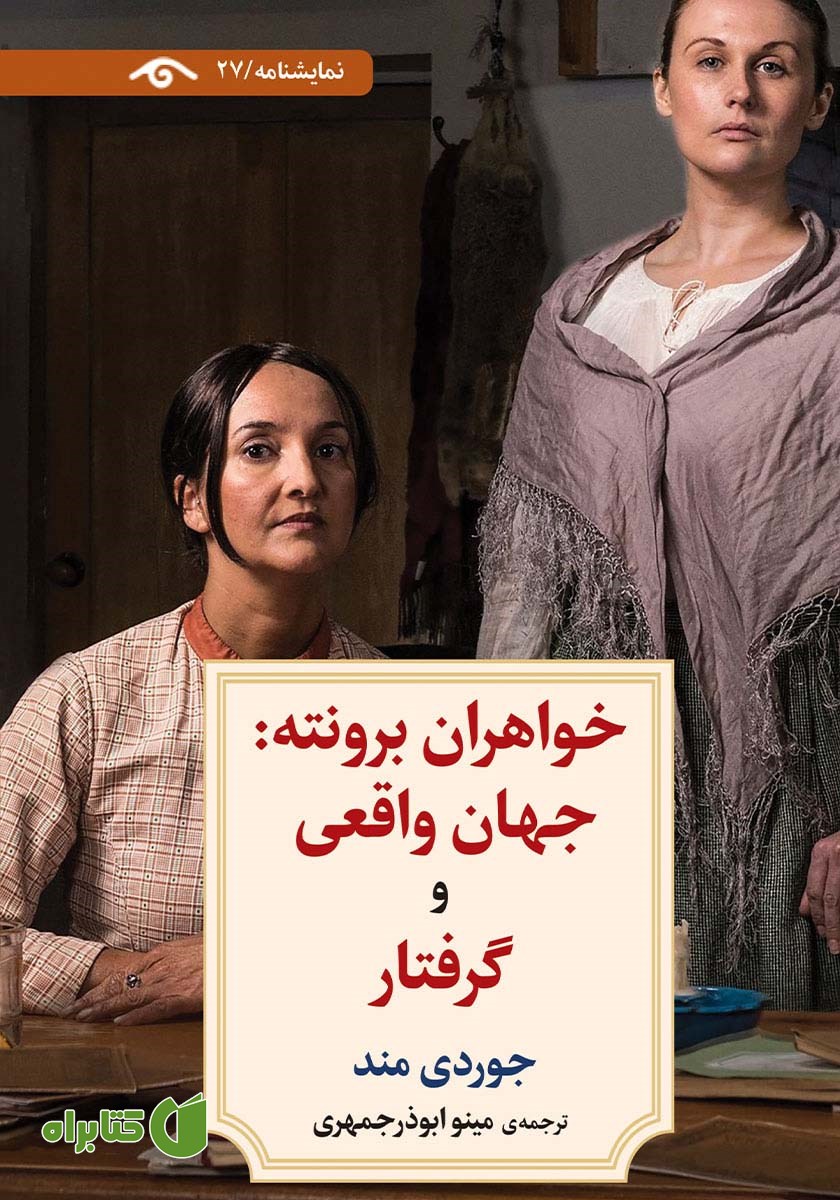 کتاب خواهران برونته: جهان واقعی و گرفتار