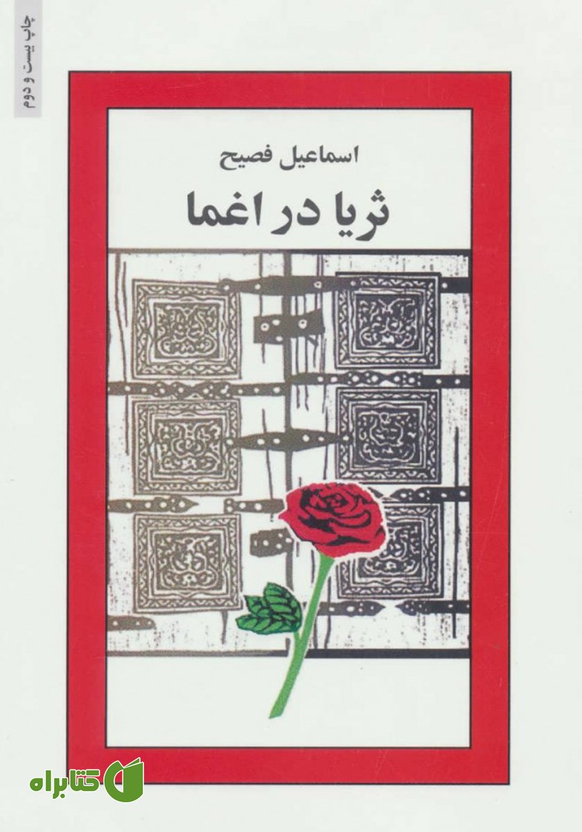 کتاب ثریا در اغما