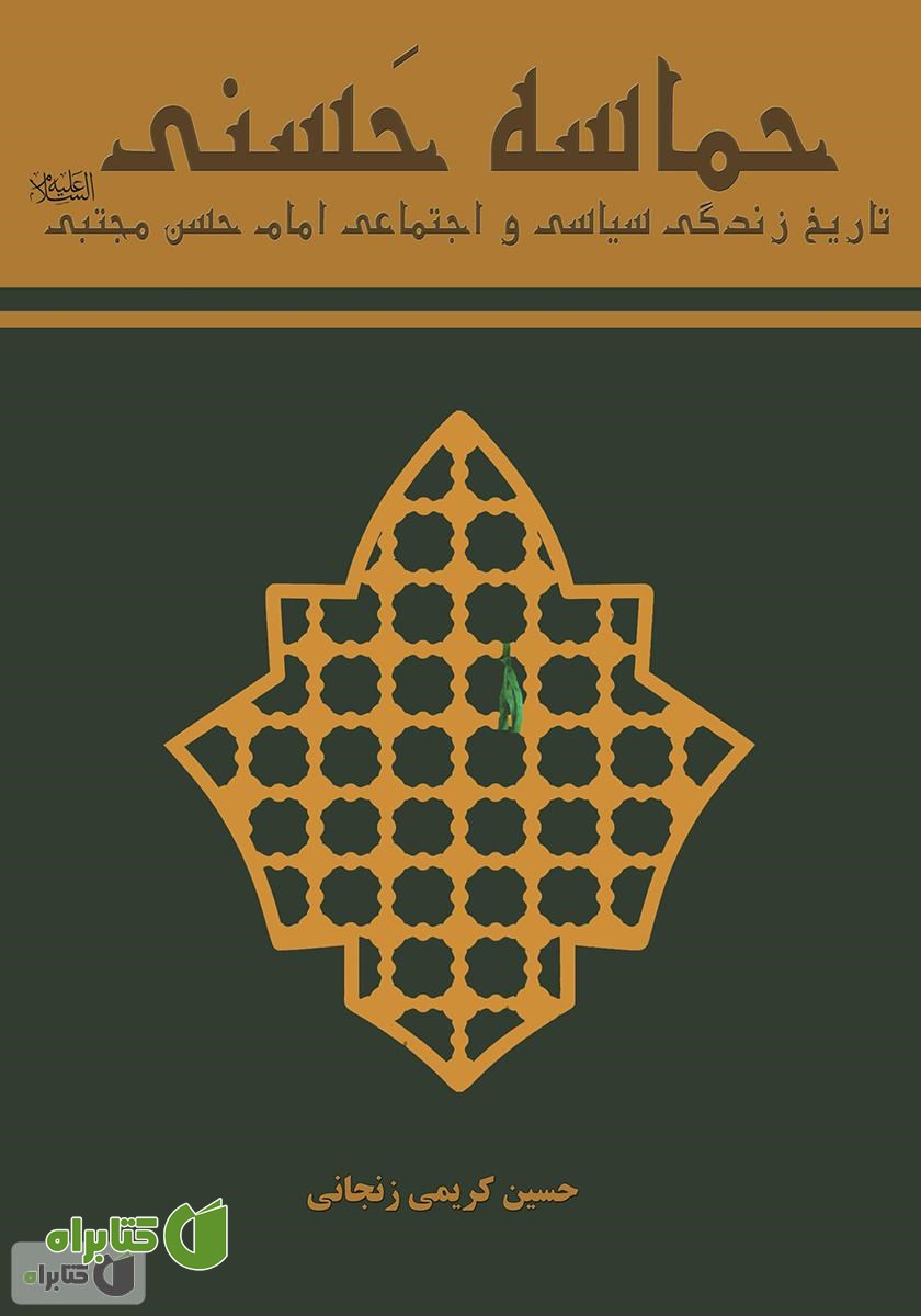 کتاب حماسه حسنی