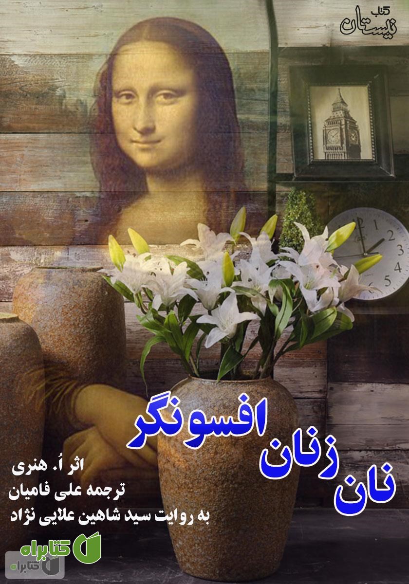کتاب صوتی نان زنان افسونگر