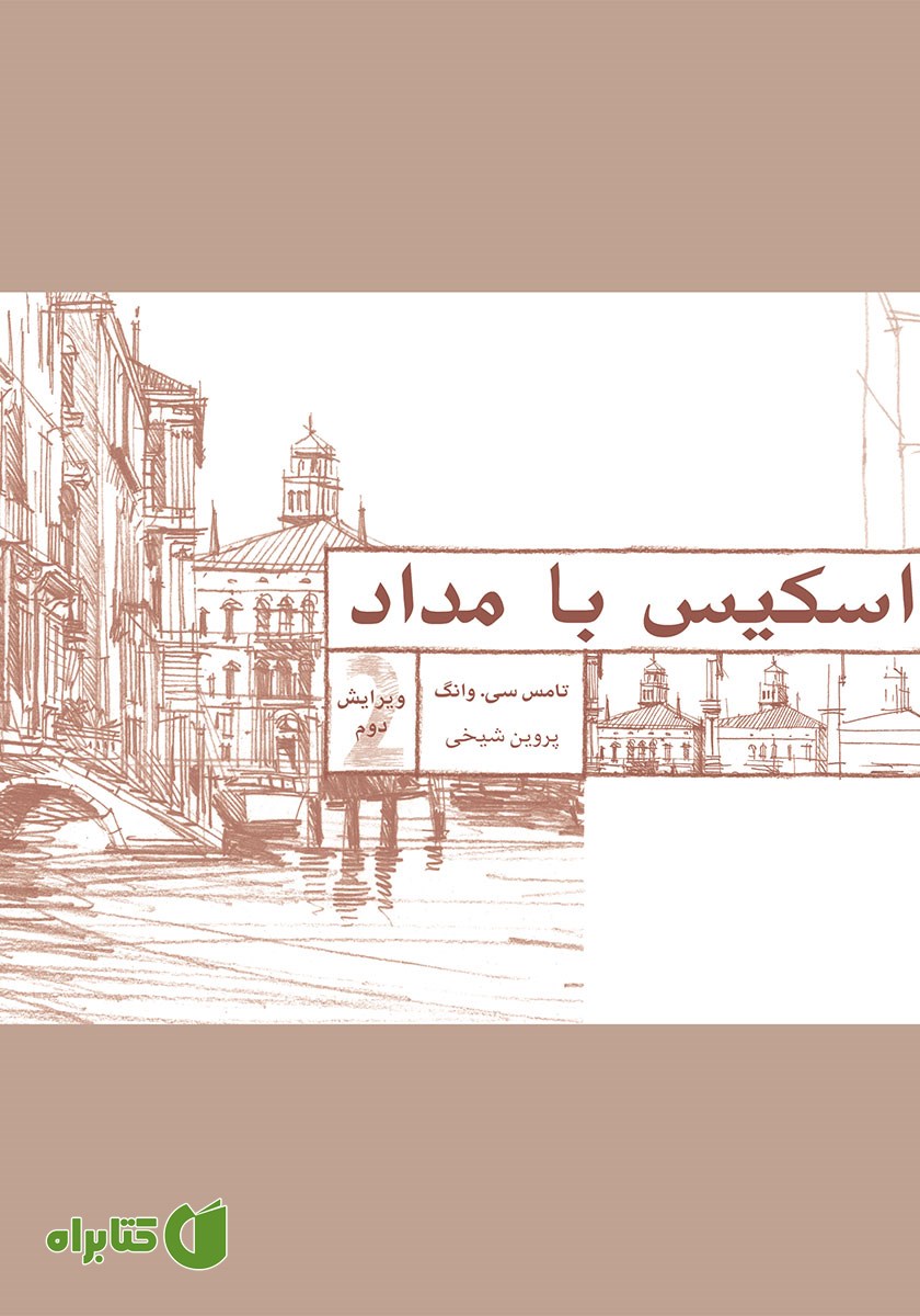 کتاب اسکیس با مداد