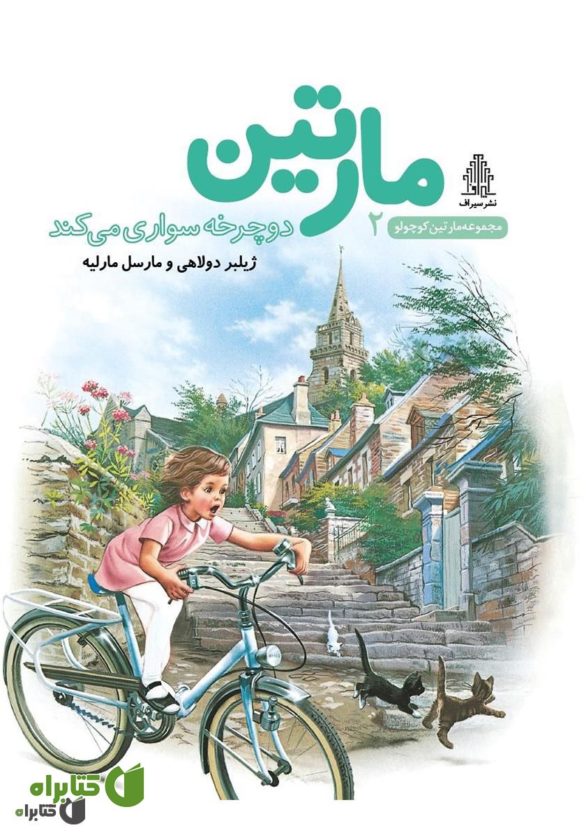 کتاب مارتین دوچرخه سواری می‌کند