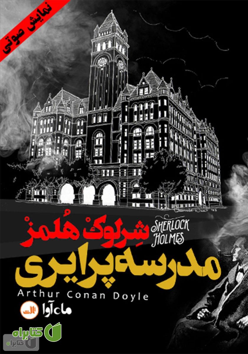 کتاب صوتی ماجرای مدرسه پرایری