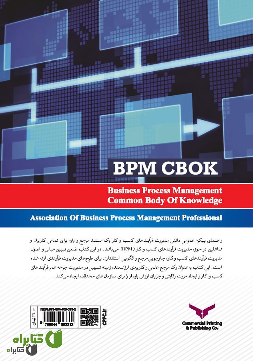 پشت جلد کتاب پیکره عمومی دانش مدیریت فرآیندهای کسب و کار BPM CBOK