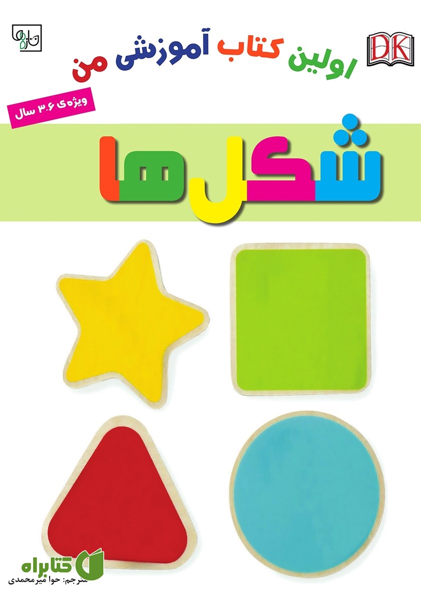 کتاب اولین کتاب آموزشی من: شکل‌ها