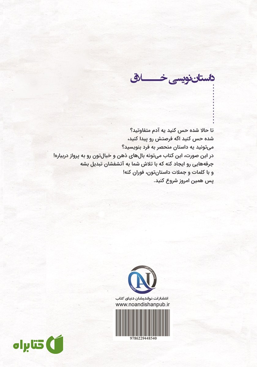 پشت جلد کتاب داستان نویسی خلاق
