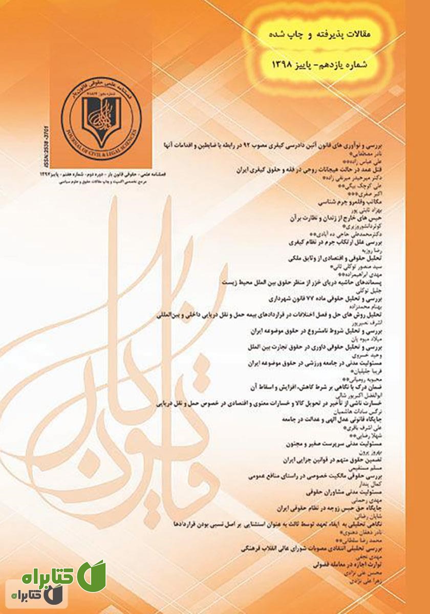 فصلنامه علمی - حقوقی قانون یار - دوره یازدهم - پاییز 1398