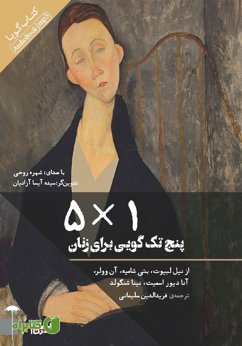نمایش صوتی 5*1: پنج تک گویی برای زنان