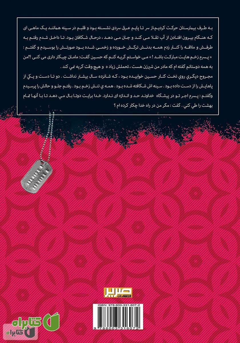 پشت جلد کتاب بغض‌های نشکسته