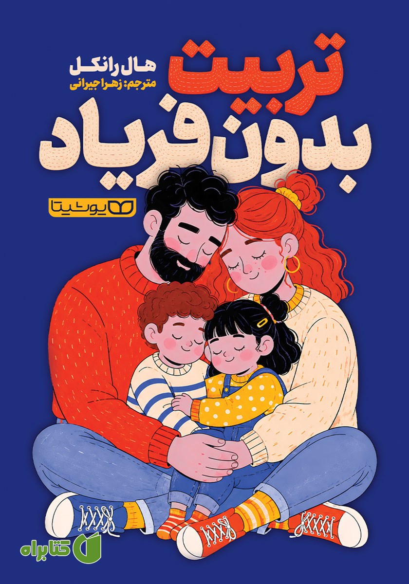 کتاب تربیت بدون فریاد