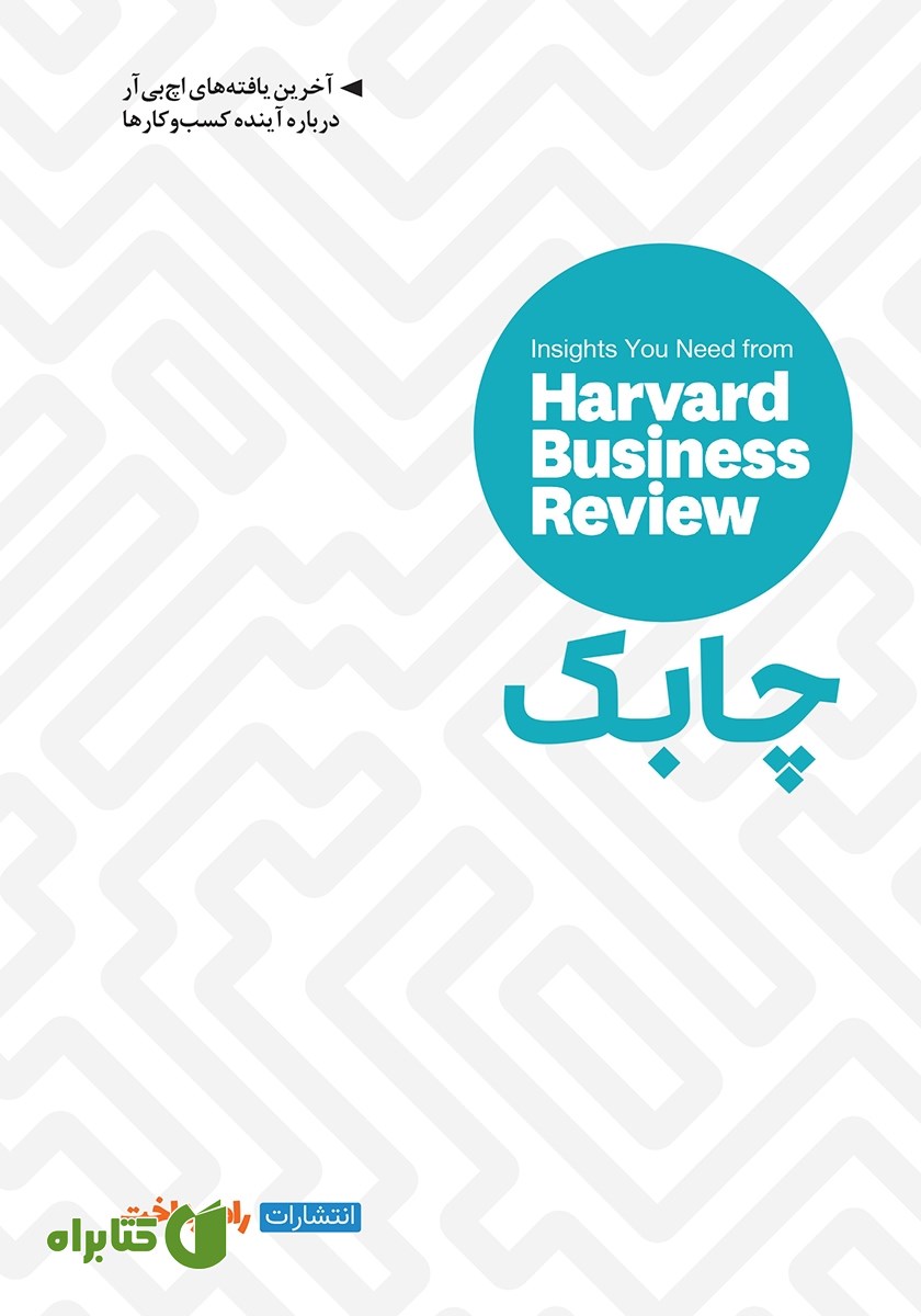 کتاب چابک: بینش‌هایی از مجله کسب و کار هاروارد