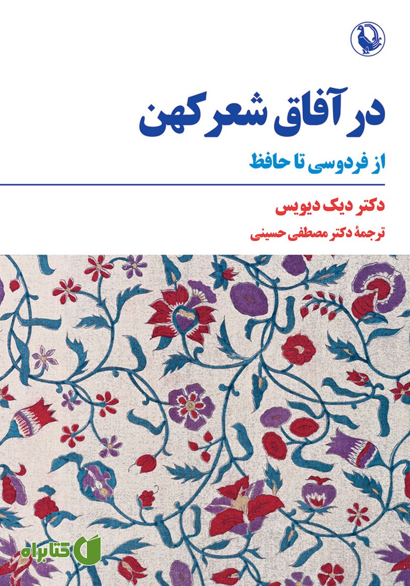 کتاب در آفاق شعر کهن
