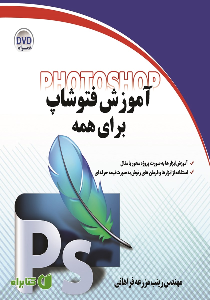 کتاب آموزش فتوشاپ برای همه