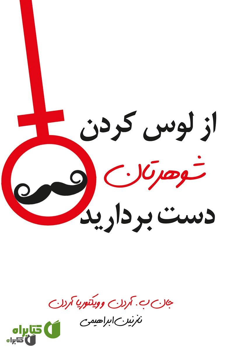 کتاب از لوس کردن شوهرتان دست بردارید