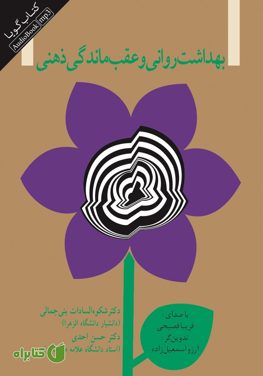 کتاب صوتی بهداشت روانی و عقب ماندگی ذهنی