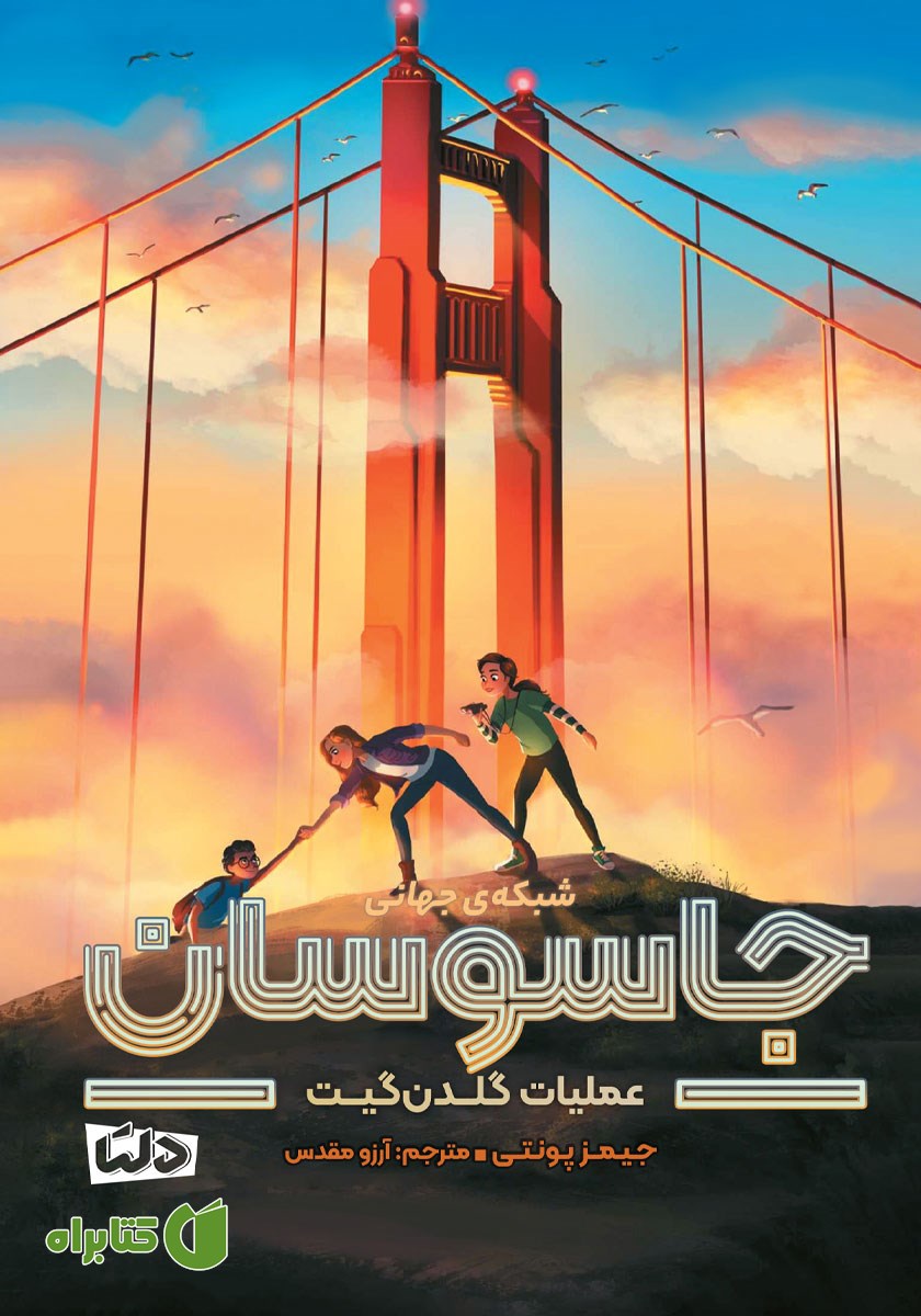 کتاب عملیات گلدن گیت