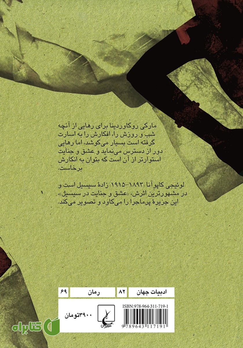پشت جلد کتاب عشق و جنایت در سیسیل