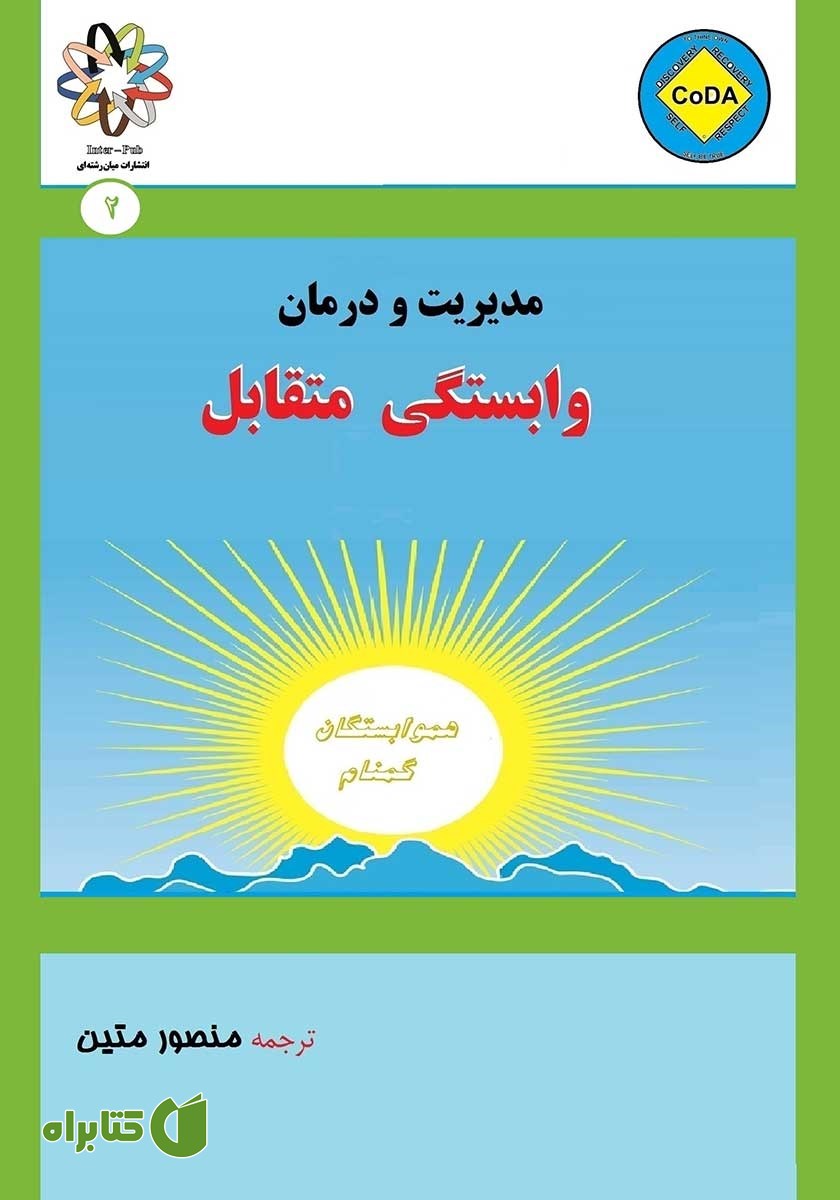 کتاب مدیریت و درمان وابستگی متقابل
