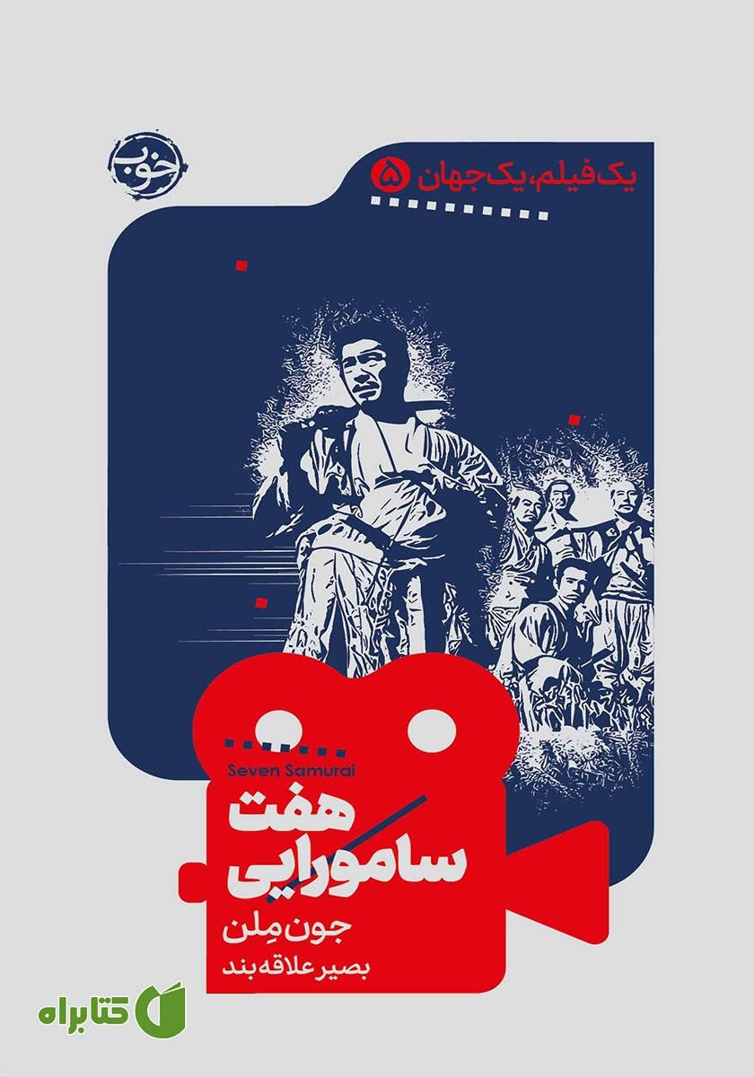 کتاب یک فیلم، یک جهان: هفت سامورایی