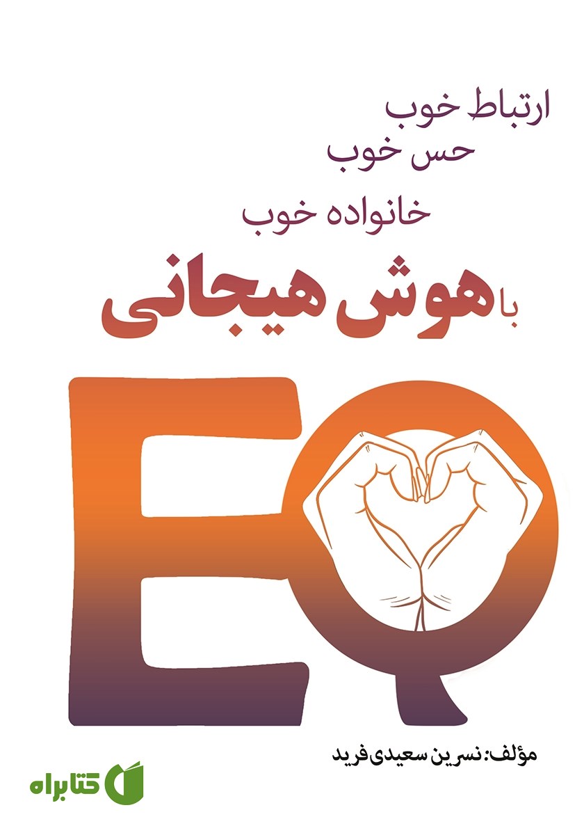 کتاب ارتباط خوب، حس خوب، خانواده خوب با هوش هیجانی