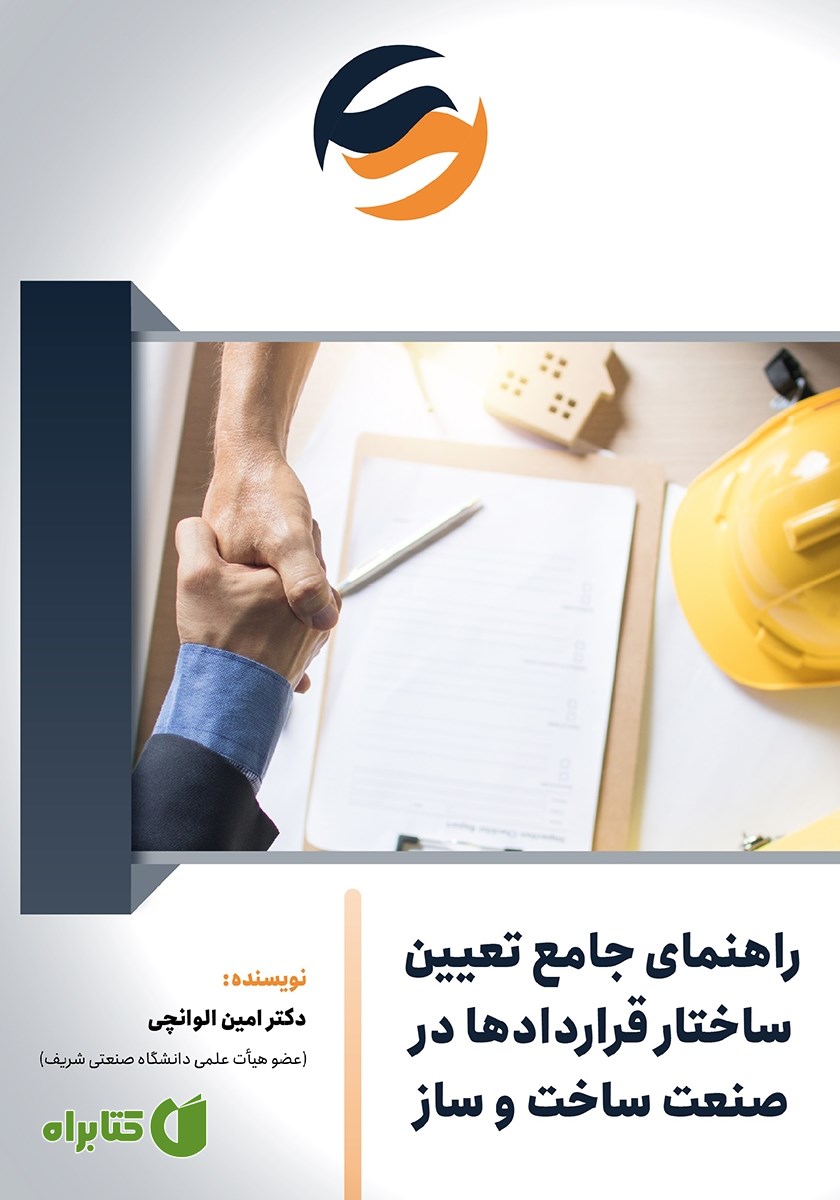 کتاب راهنمای جامع تعیین ساختار قراردادها در صنعت ساخت و ساز
