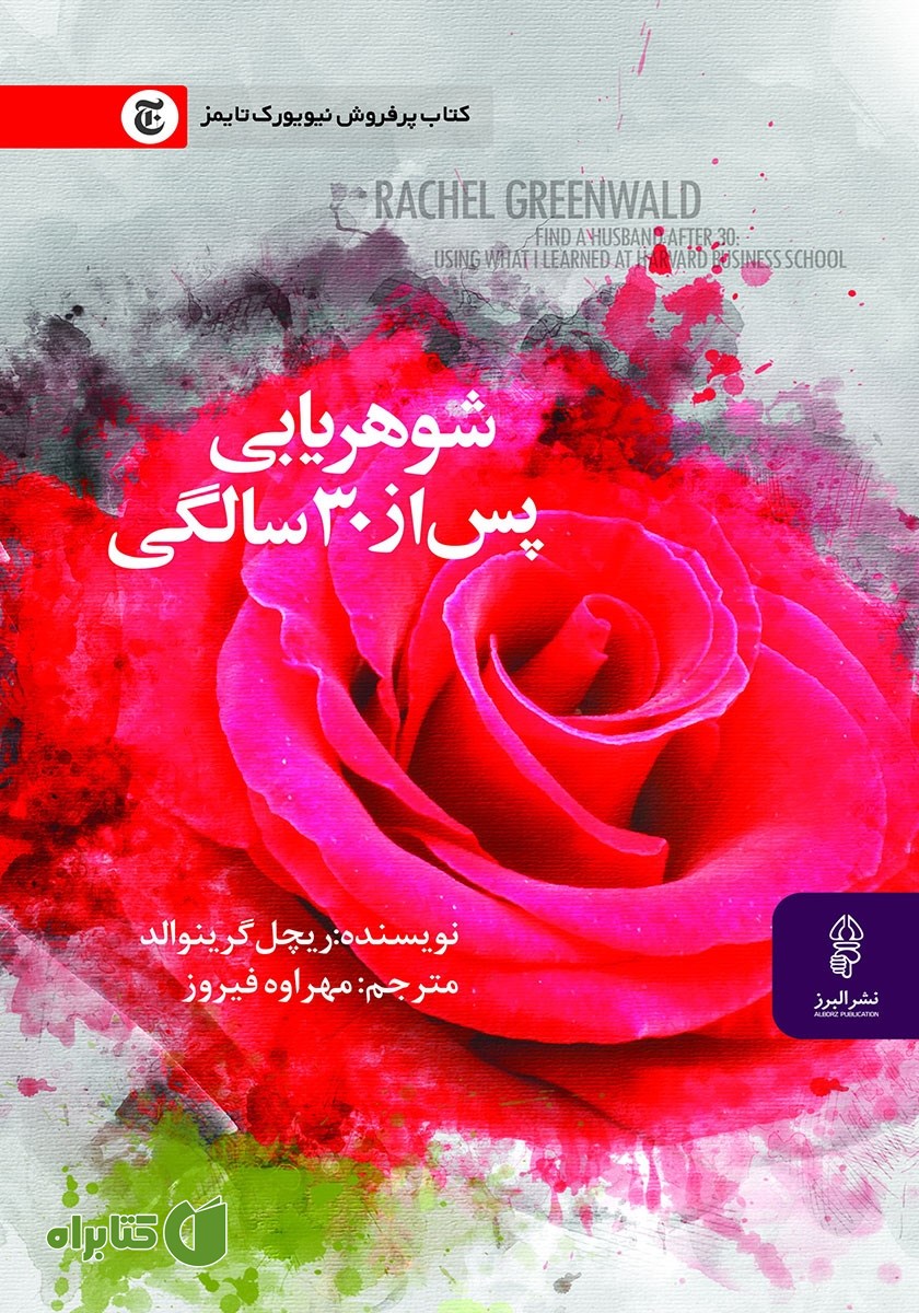 کتاب شوهریابی پس از 30 سالگی