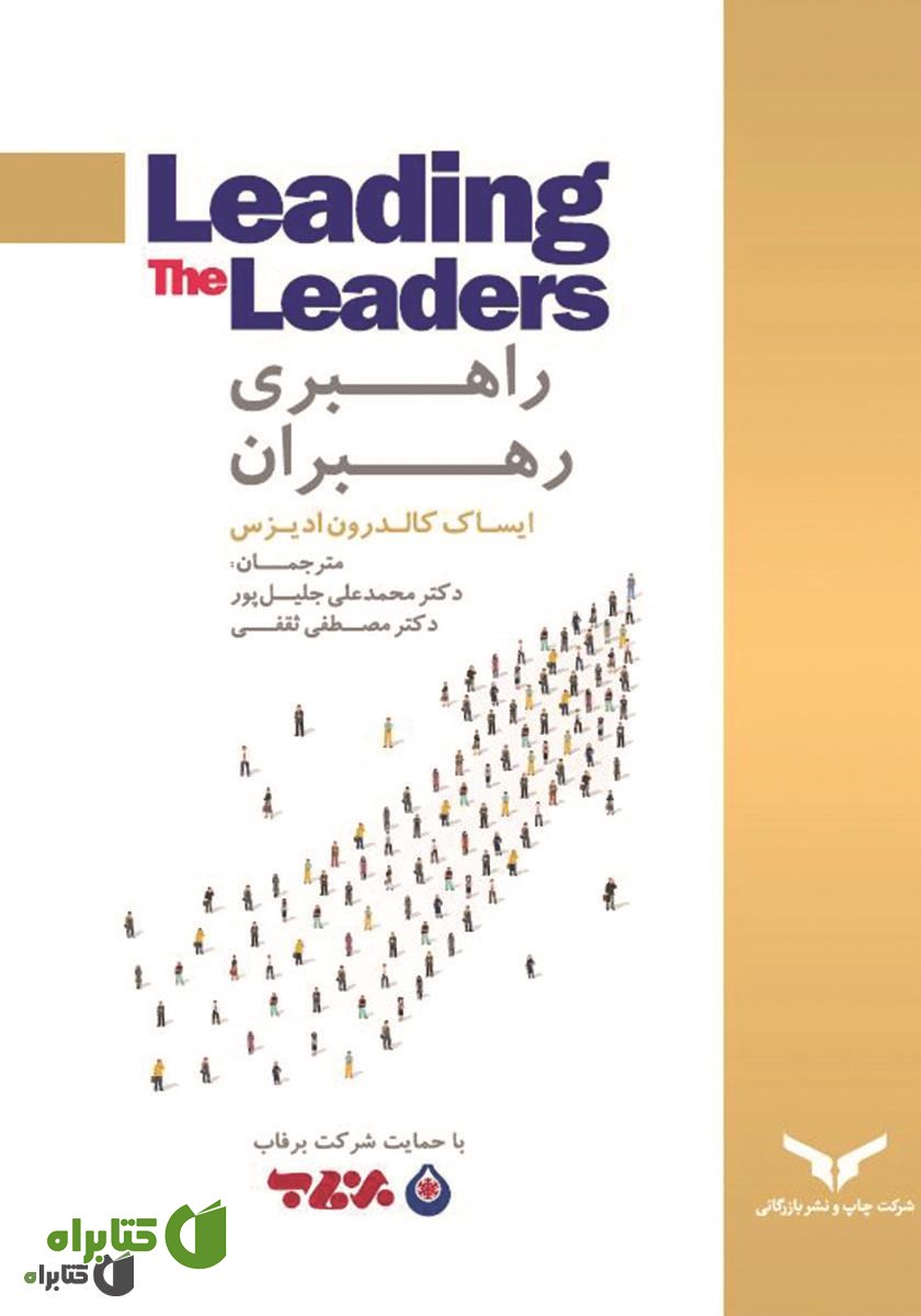 کتاب راهبری رهبران