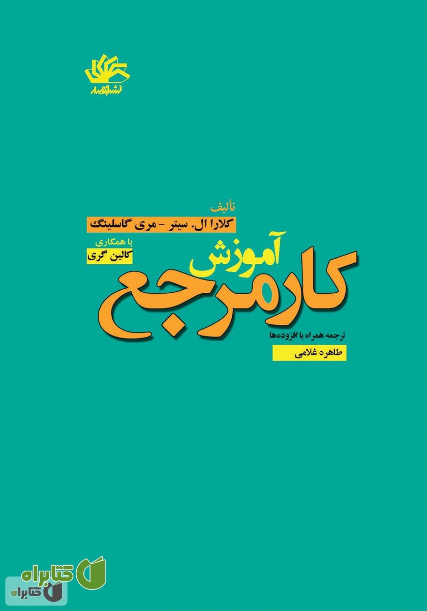 کتاب آموزش کار مرجع
