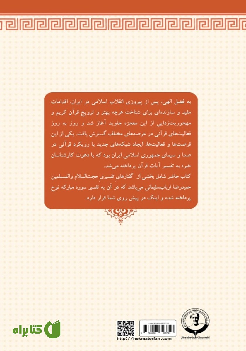 پشت جلد کتاب تفسیر سوره مبارکه نوح