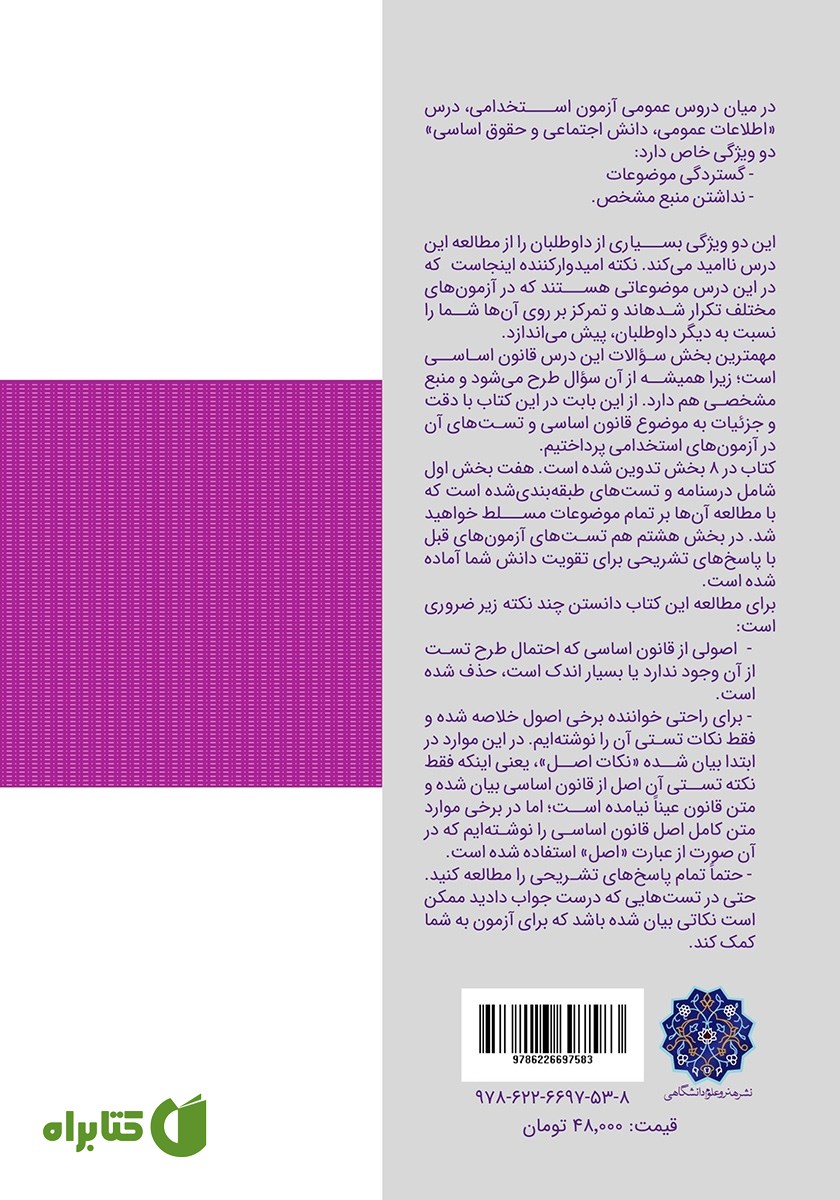 پشت جلد کتاب بررسی قانون اساسی ایران در سوالات آزمون‌های استخدامی