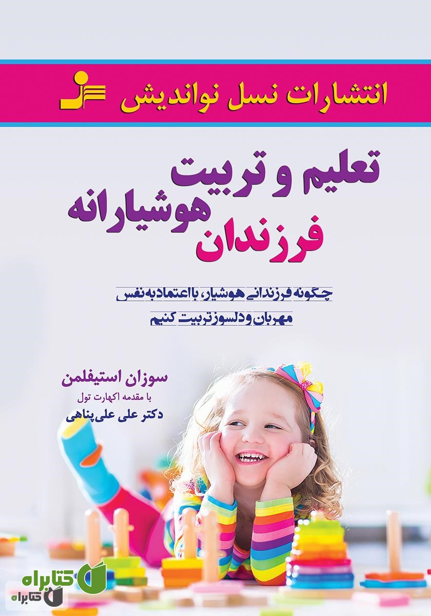 کتاب تعلیم و تربیت هوشیارانه فرزندان