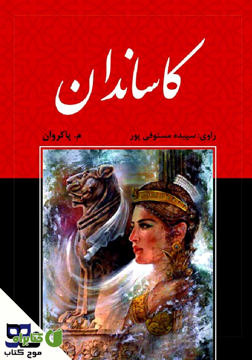 کتاب صوتی کاساندان