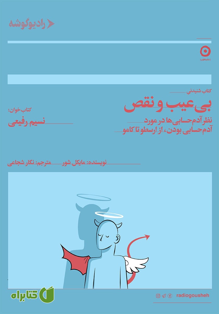 کتاب صوتی بی‌عیب و نقص