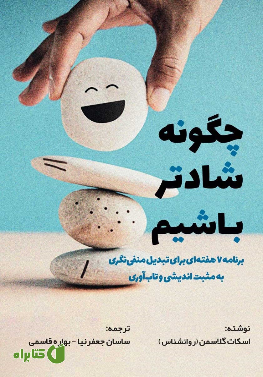 کتاب چگونه شادتر باشیم